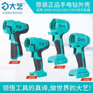大艺充电手电钻外壳配件1028手电钻1008无刷A7-3302/3303机壳20v