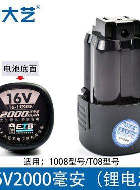 大艺16v原装正品手电钻锂电池T22/T08/T28/1006/1008/12V16V20V