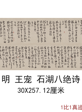 王宠《石湖八绝诗卷》书法字画真迹高清微喷复制手卷装裱临摹装饰