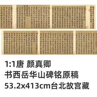 1:1 唐 颜真卿 书西岳华山碑铭原稿53.2x413cm台北故宫藏真迹复制