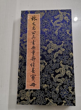 林则徐 真书无量《寿经墨宝册页》 复古书法字画微喷仿古装裱装饰