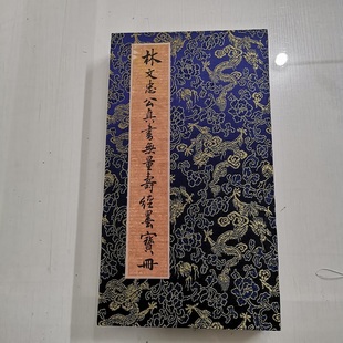 林则徐 真书无量《寿经墨宝册页》 复古书法字画微喷仿古装裱装饰