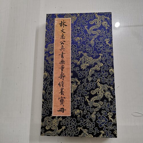 林则徐 真书无量《寿经墨宝册页》 复古书法字画微喷仿古装裱装饰