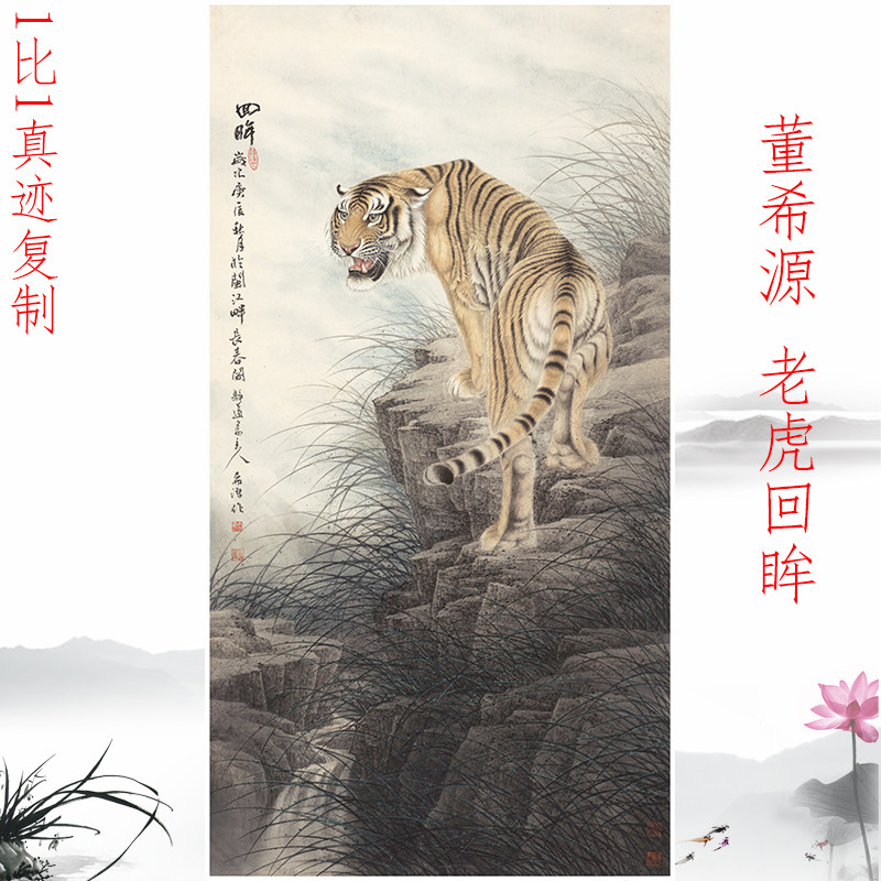 董希源 《老虎回眸 》复古书画上山虎国画真迹微喷仿古酒店装饰画
