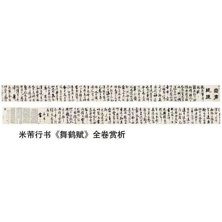 米芾大字行书舞鹤赋微喷复制