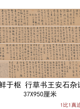 元鲜于枢行草书王安石杂诗卷(全卷)书法字画高清微喷仿古复制装饰