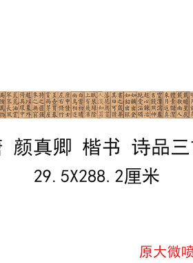 颜真卿书法字帖诗品三首颜体仿古复制高清微喷楷书复制手卷装裱