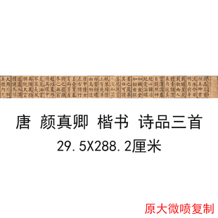 颜真卿书法字帖诗品三首颜体仿古复制高清微喷楷书复制手卷装 裱