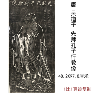 吴道子先师孔子行教像拓片古代书法字书国画真迹复制微喷竖幅装饰