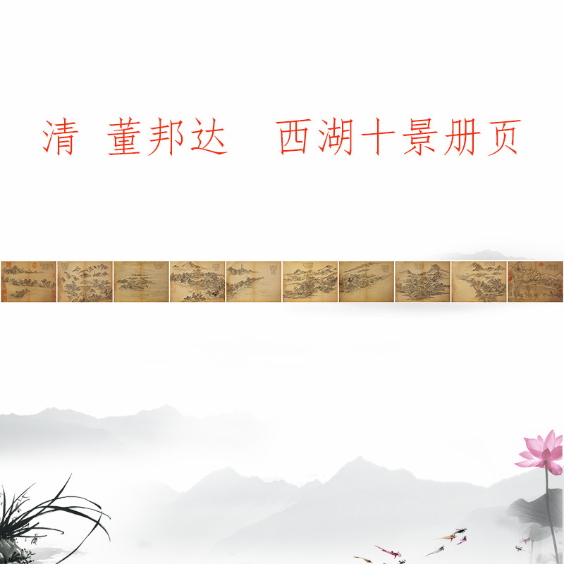 董邦达 《西湖十景册页》 复古书画山水国画真迹微喷仿古画芯装裱