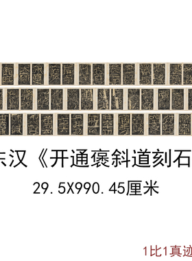 东汉开通褒斜道刻石原色拓本复古书法字画高清微喷仿古临摹复制品