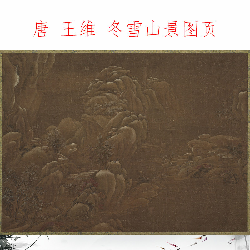 王维冬雪山景图页 复古书画山水国画真迹微喷仿古复制横幅装饰画