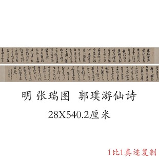 张瑞图 《郭璞游仙诗》 复古书法字画草书真迹微喷仿古装裱手卷
