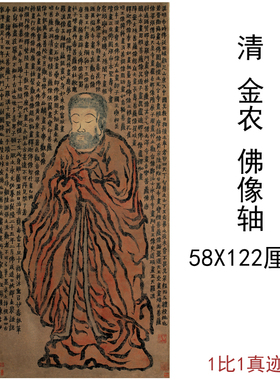清金农佛像轴书法人物字画竖幅高清宣纸微喷仿古复制国画装饰画