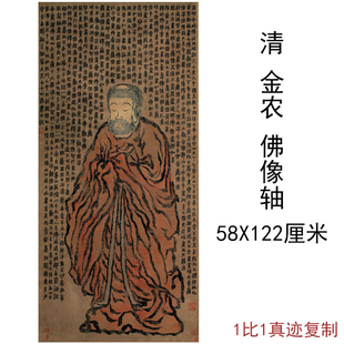 清金农佛像轴书法人物字画竖幅高清宣纸微喷仿古复制国画装饰画