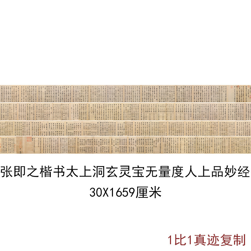 张即之楷书太上洞玄灵宝无量度人上品妙经古代书法复制品微喷装饰