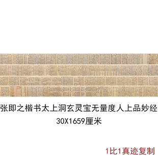 张即之楷书太上洞玄灵宝无量度人上品妙经古代书法复制品微喷装饰