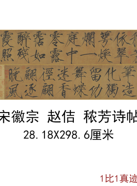 宋徽宗赵佶秾芳诗帖复古书法字画瘦金体字帖真迹微喷复制仿古临摹