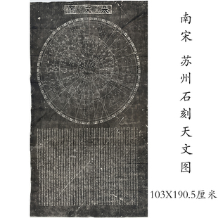 古代书法国画碑帖天文图碑拓片石刻星图艺术微喷挂画客厅装饰画
