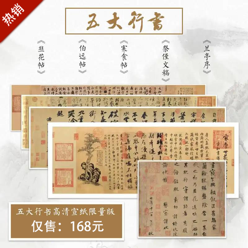 中华五大行书名帖合集兰亭序装饰画颜真卿祭侄文稿字帖寒食帖苏轼