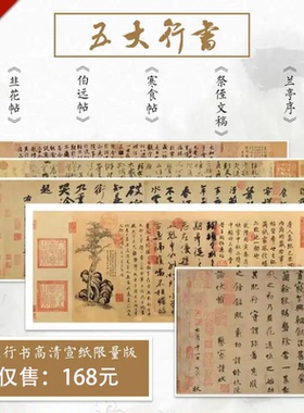 中华五大行书名帖合集兰亭序装饰画颜真卿祭侄文稿字帖寒食帖苏轼