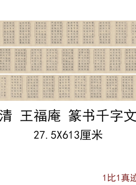 王福庵篆书千字文古代书法字书画真迹高清微喷宣纸复制品手卷装饰