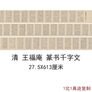 王福庵篆书千字文古代书法字书画真迹高清微喷宣纸复制品手卷装饰