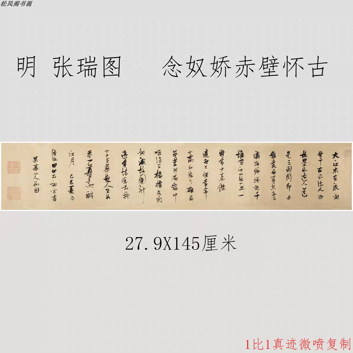 张瑞图临苏轼词念奴娇赤壁复制品