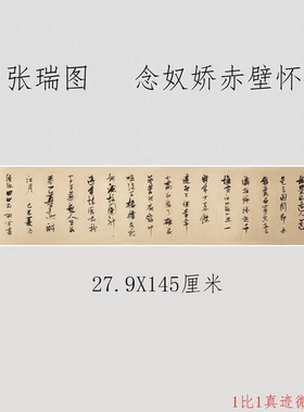 张瑞图临苏轼词念奴娇赤壁复制品