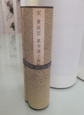 故宫 黄庭坚草书诸上座帖绢布手卷复古书法字画真迹高清微喷复制