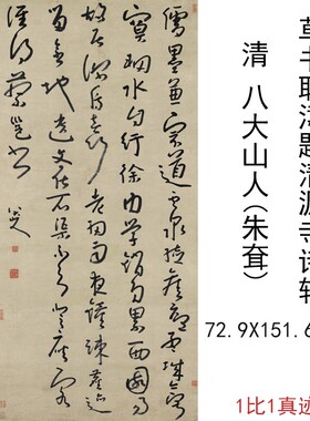 清八大山人朱耷草书耿湋题清源寺诗轴复古书法字画真迹微喷复制