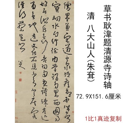 清八大山人朱耷草书耿湋题清源寺诗轴复古书法字画真迹微喷复制