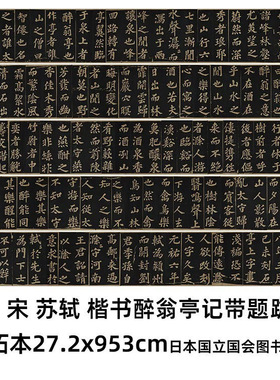 宋苏轼楷书醉翁亭记带题跋复制品