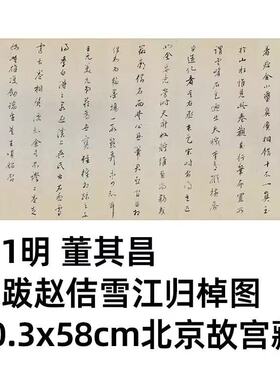 1:1 明 董其昌 题跋赵佶雪江归棹图30.3x58cm 北京故宫藏真迹