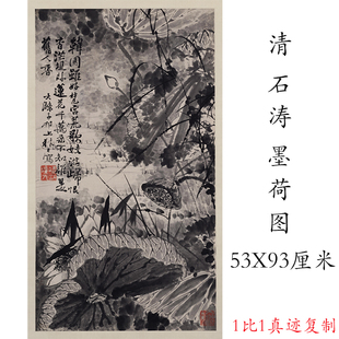 石涛 墨荷图 复古书画水墨花卉国画高清微喷禅意仿古复制挂抽装饰