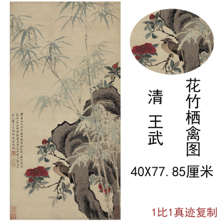 王武 花竹栖禽图 复古书画花鸟国画高清仿古复制临摹挂轴礼品装饰
