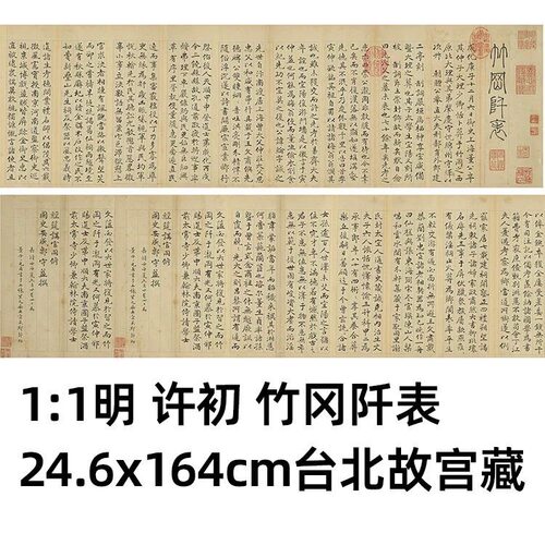 明许初竹冈阡表高清微喷复制