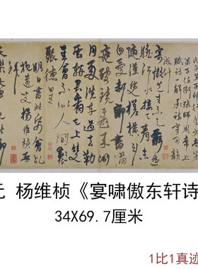 故宫藏元杨维桢宴啸傲东轩诗古代书法字画尺牍真迹微喷复制品装饰