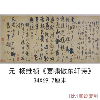 故宫藏元杨维桢宴啸傲东轩诗古代书法字画尺牍真迹微喷复制品装饰