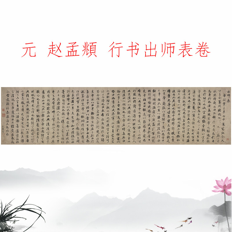 赵孟頫 行书出师表卷 复古书法字画横幅微喷仿古复制临摹学习装饰