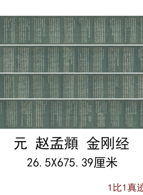 赵孟頫金刚经古代书法字画古书高清艺术微喷宣纸写经仿古复制装饰