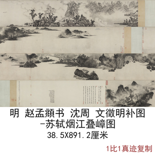 赵孟頫书沈周文徵明补图苏轼烟江叠嶂图字画真迹高清微喷仿古复制