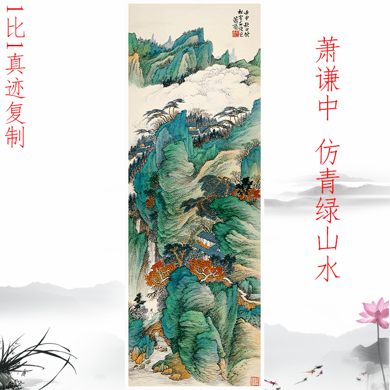 萧谦中《 仿青绿山水图 》复古书画真迹微喷复制玄关客厅挂轴装饰