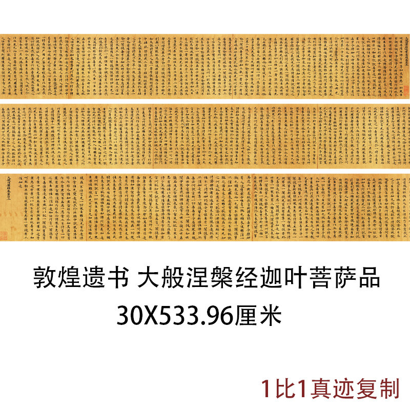 敦煌遗书隋人写经大般涅槃经迦叶菩萨品高清微喷书法碑帖经文装饰
