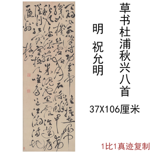 祝允明草书杜浦秋兴八首古代书法条幅字画真迹挂轴微喷复制装饰画