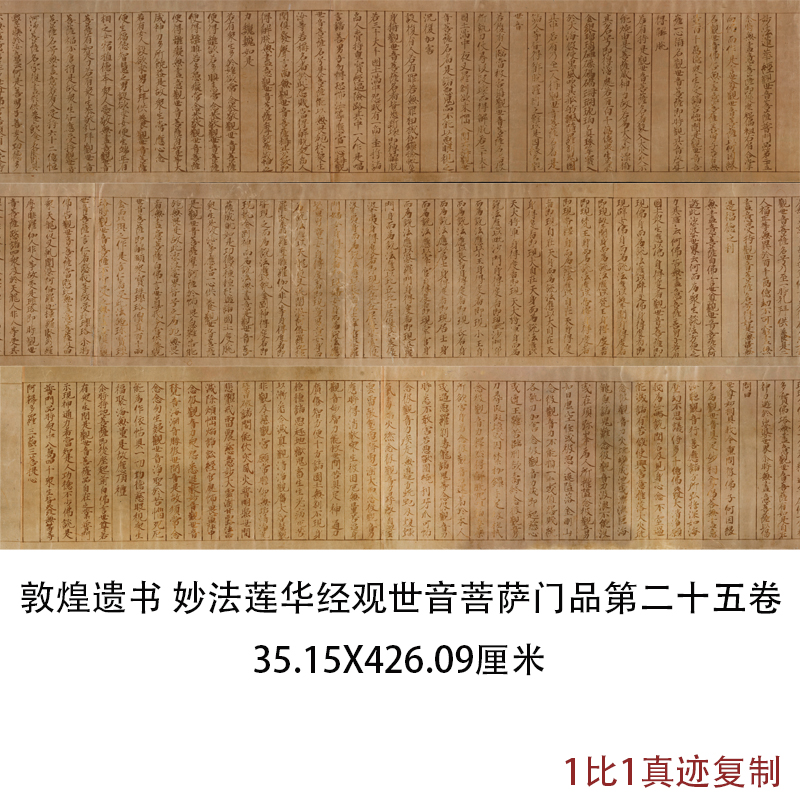 敦煌妙法莲华经观世音菩萨普门品第二十五卷古代书法佛经作品复制