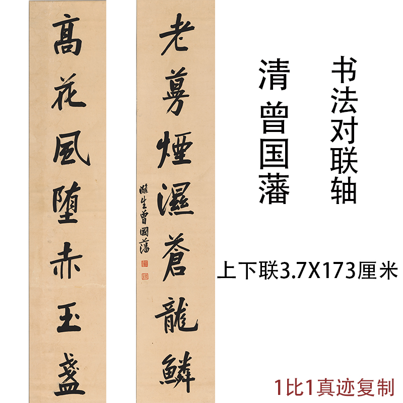 曾国藩书法对联轴古代字画真迹国学高清艺术微喷竖幅中堂客厅装饰