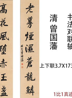 曾国藩书法对联轴古代字画真迹国学高清艺术微喷竖幅中堂客厅装饰