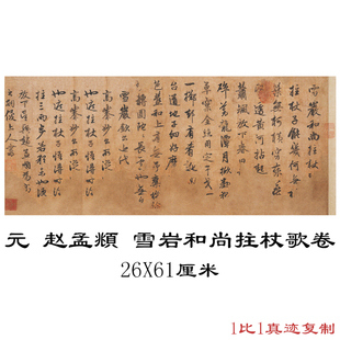 元 赵孟頫 雪岩和尚拄杖歌卷书法字画高清微喷仿古横幅临摹复制品