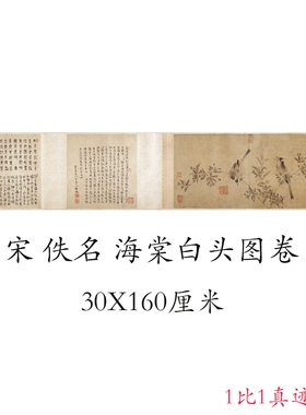 宋人小品海棠白头图卷复古书画花鸟画真迹微喷仿古复制绢布手卷